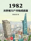 1982:从养殖大户开始成首富