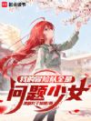 我的冒险队全是问题少女