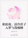和离夜,清冷世子入梦与我痴缠