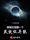 我每天觉醒一个天灾级异能