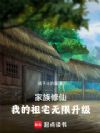 家族修仙:我的祖宅无限升级