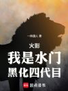 火影:我是水门,黑化四代目