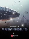 从海贼开始横推万界