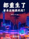 都重生了,资本还做我的局?