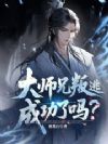 大师兄叛逃成功了吗?