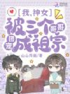 我,神女,被三个哥哥团宠成祖宗